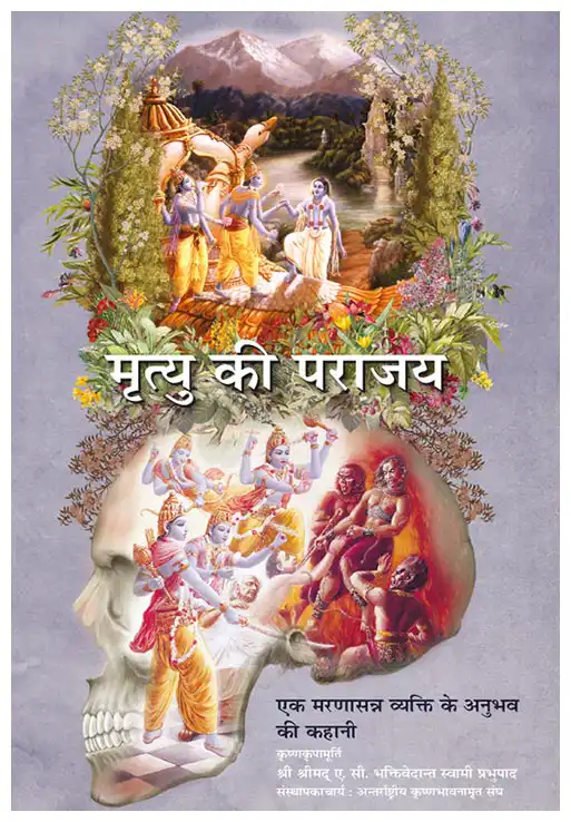 मृत्यु की पराजय